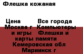 Флешка кожаная Easy Disk › Цена ­ 50 - Все города, Москва г. Компьютеры и игры » Флешки и карты памяти   . Кемеровская обл.,Мариинск г.